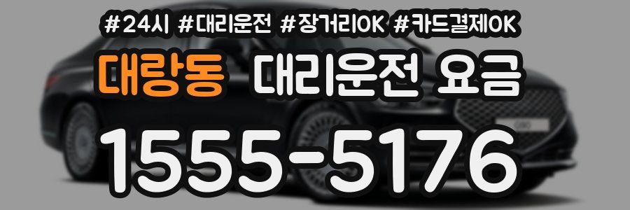 대랑동 대리운전 요금