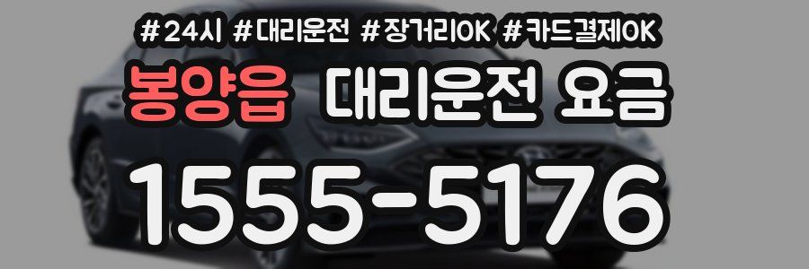 봉양읍 대리운전 요금