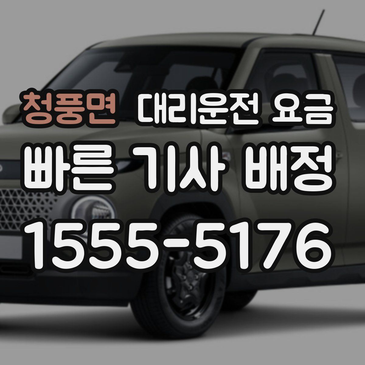 청풍면 대리운전