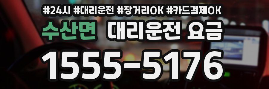 수산면 대리운전 요금
