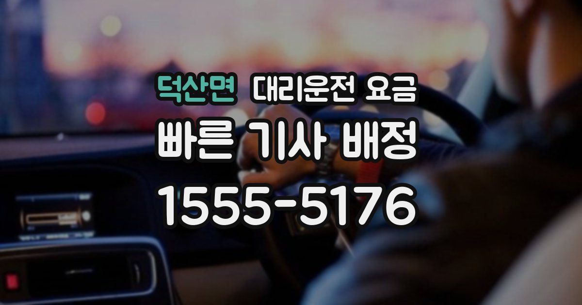 덕산면 대리운전 가격