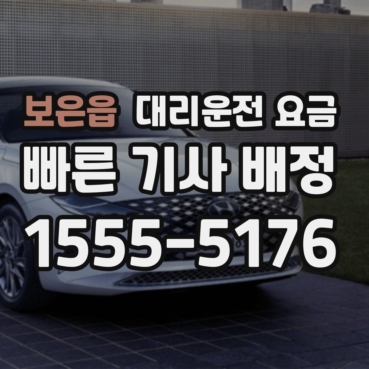 보은읍 대리운전