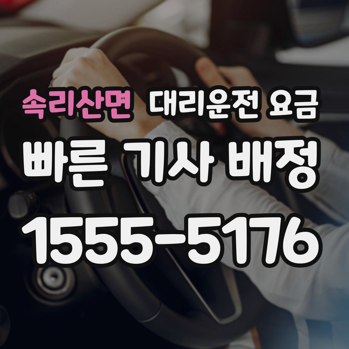 속리산면 대리운전