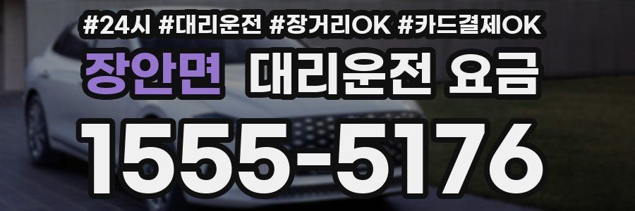 장안면 대리운전 요금
