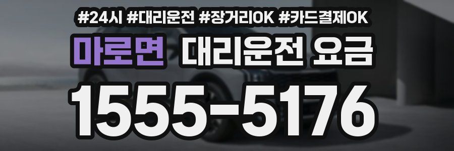마로면 대리운전 요금