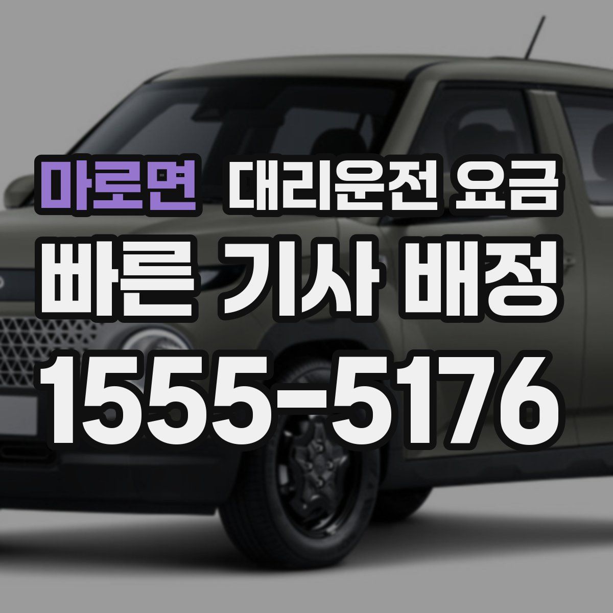 마로면 대리운전