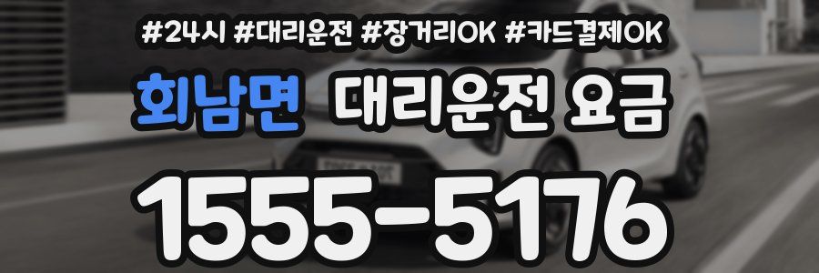 회남면 대리운전 요금