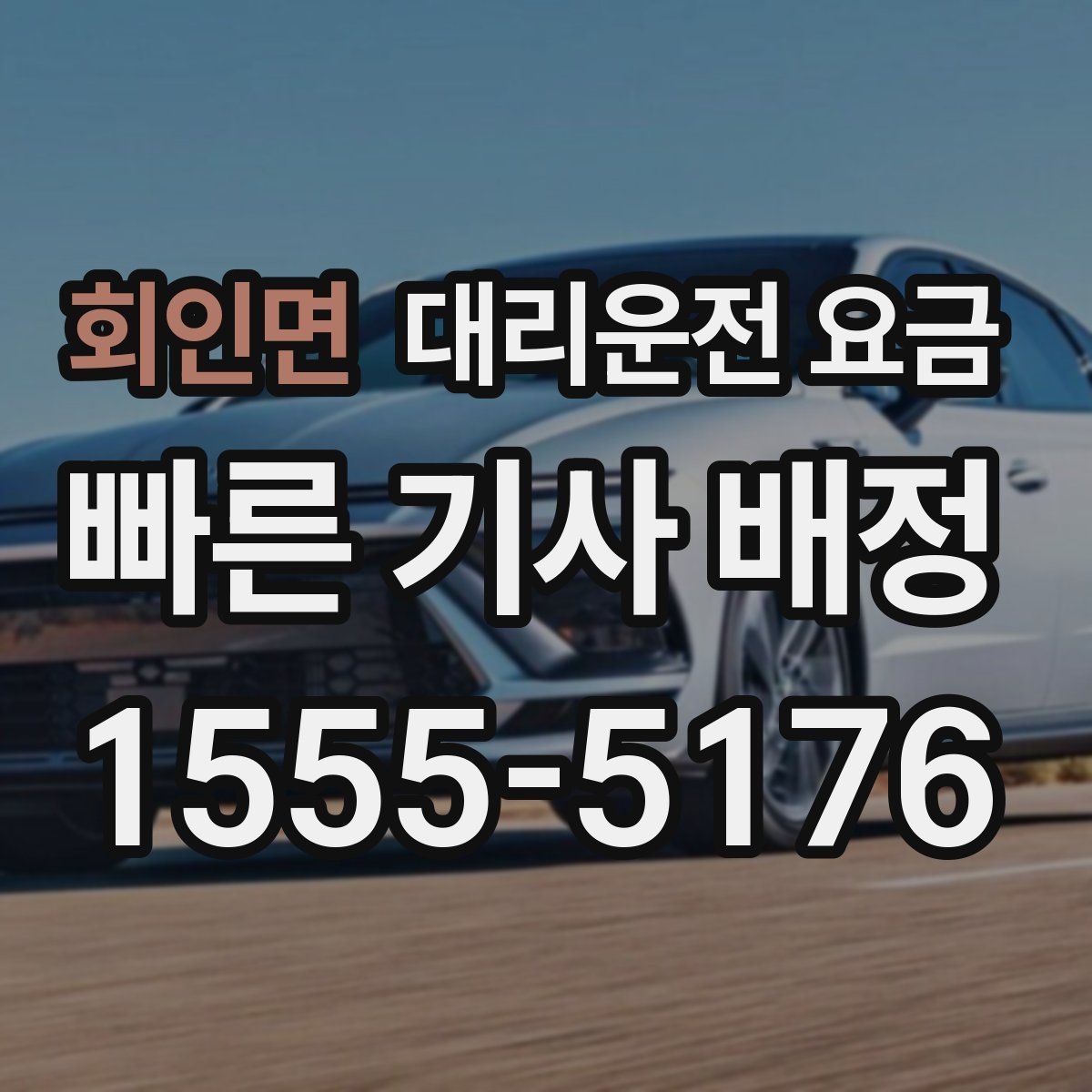 회인면 대리운전