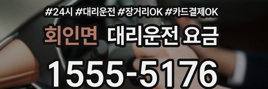 회인면 대리운전 요금