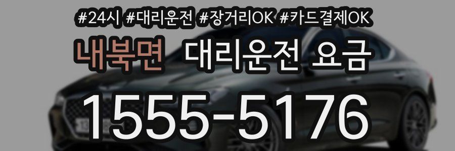 내북면 대리운전 요금