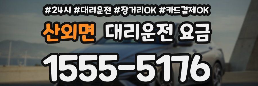 산외면 대리운전 요금