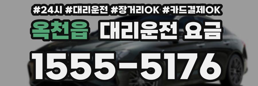 옥천읍 대리운전 요금