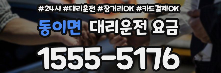 동이면 대리운전 요금