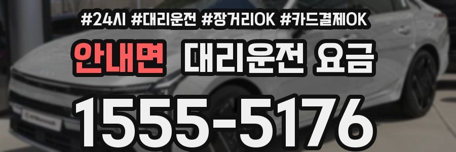 안내면 대리운전 요금