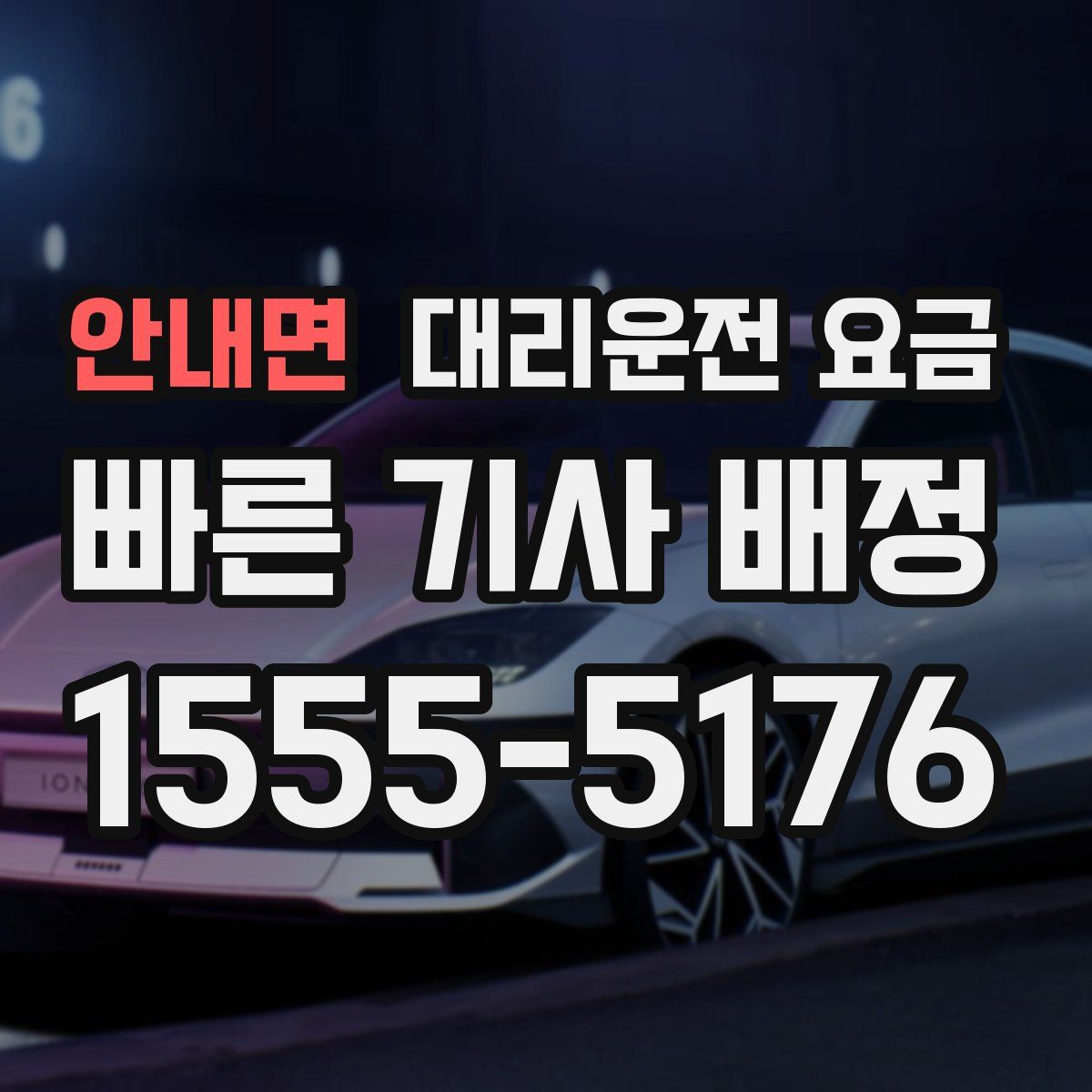 안내면 대리운전