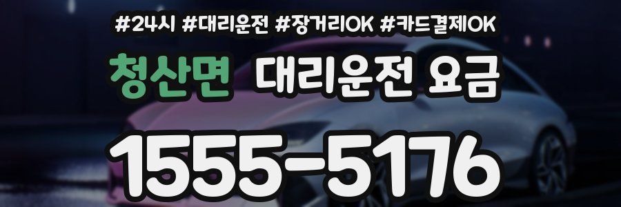 청산면 대리운전 요금