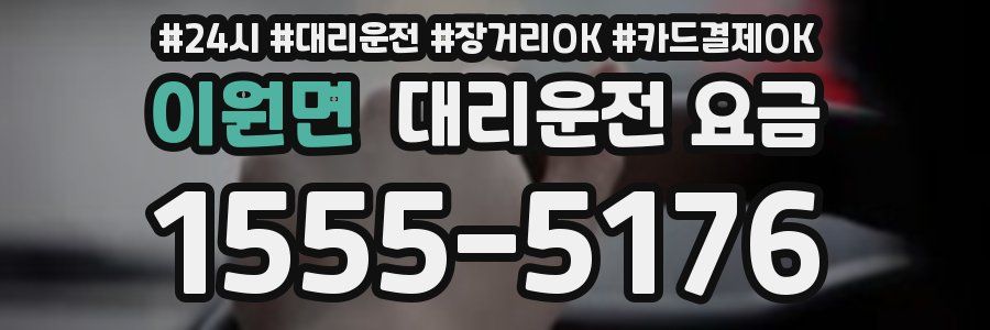 이원면 대리운전 요금