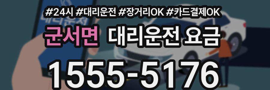 군서면 대리운전 요금