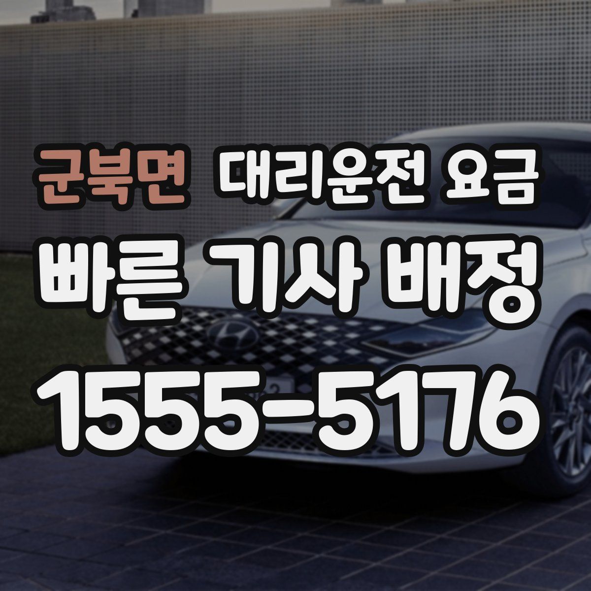 군북면 대리운전