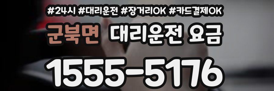 군북면 대리운전 요금