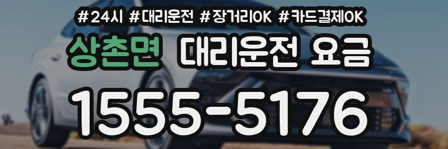 상촌면 대리운전 요금