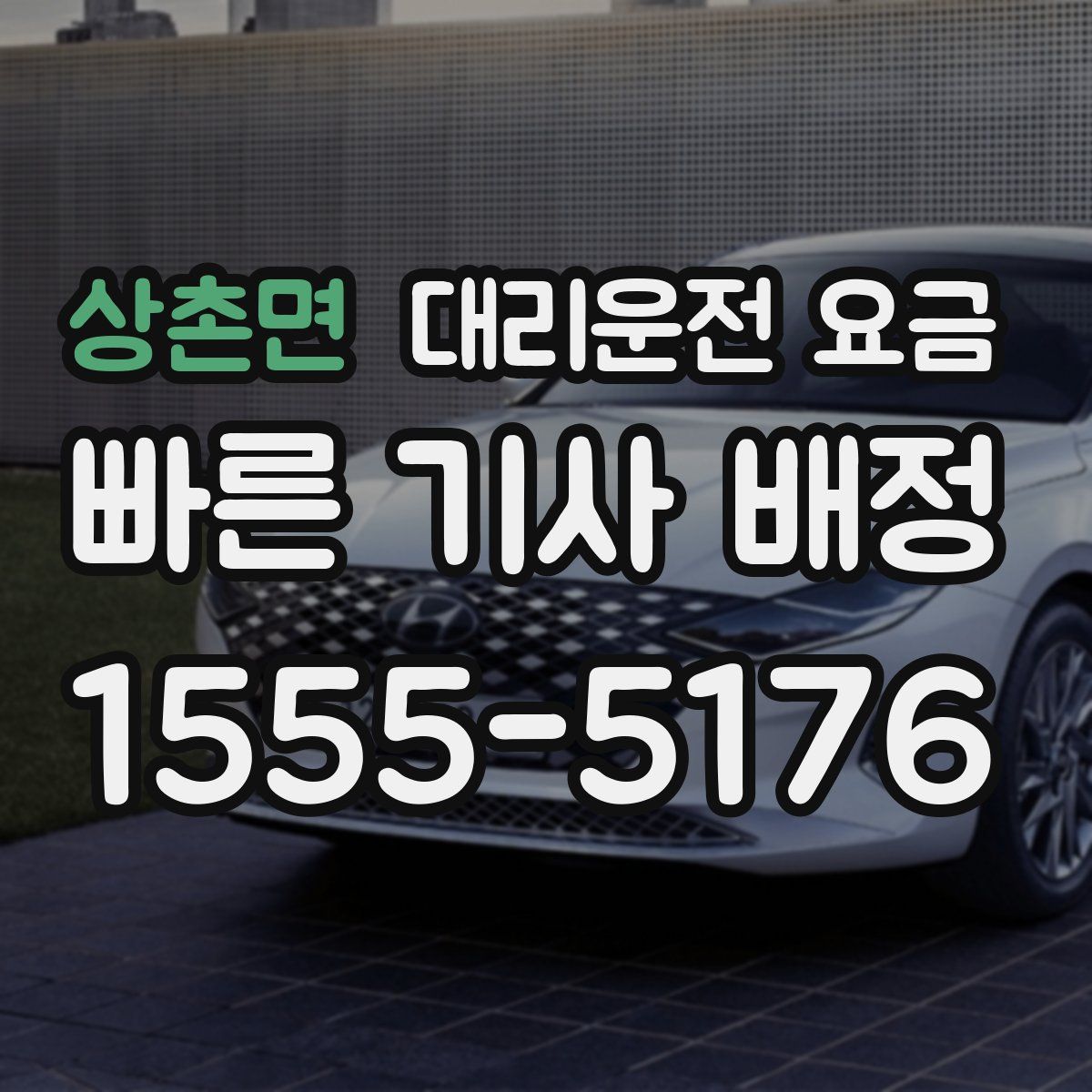 상촌면 대리운전