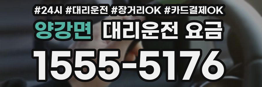 양강면 대리운전 요금