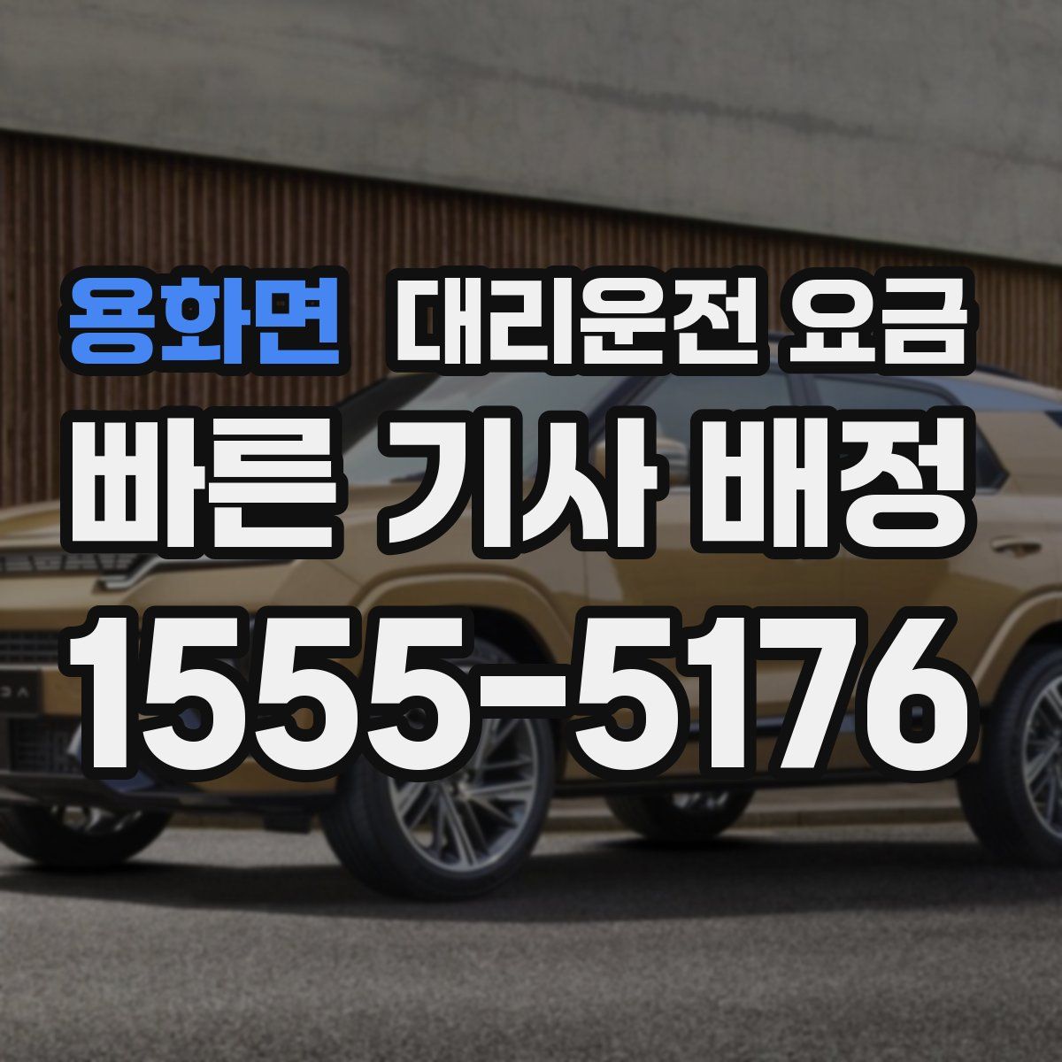 용화면 대리운전