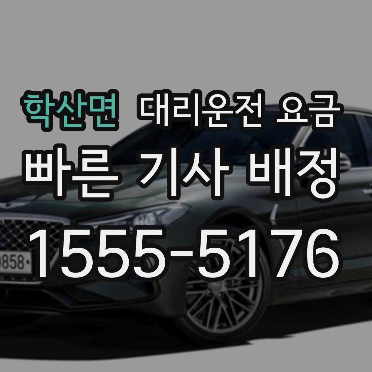 학산면 대리운전