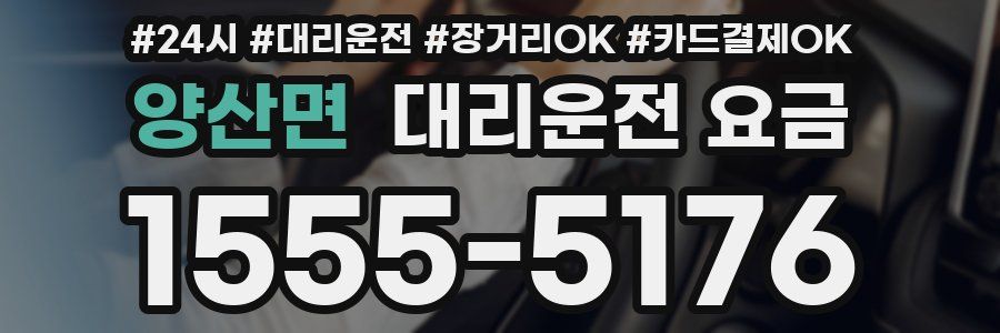 양산면 대리운전 요금