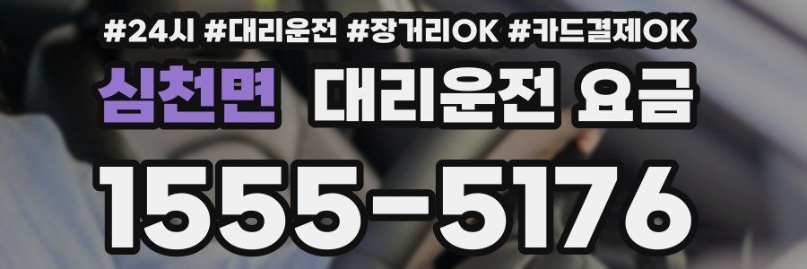 심천면 대리운전 요금