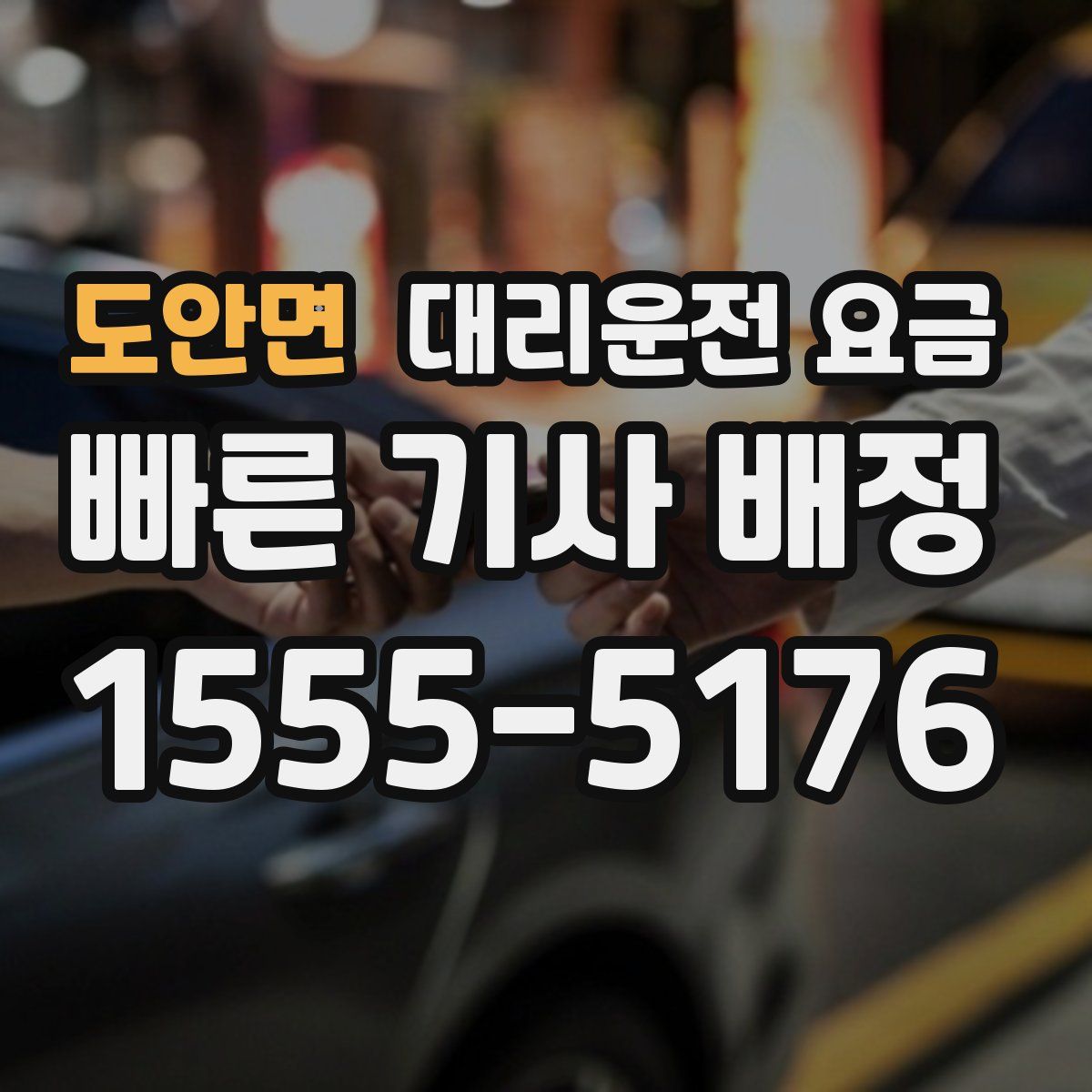 도안면 대리운전