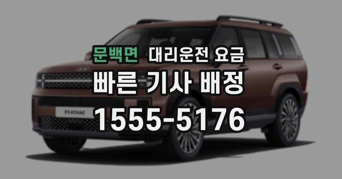 문백면 대리운전 가격