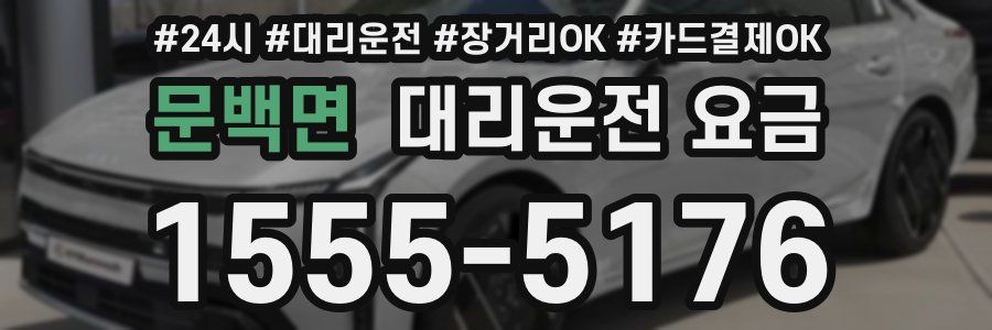 문백면 대리운전 요금