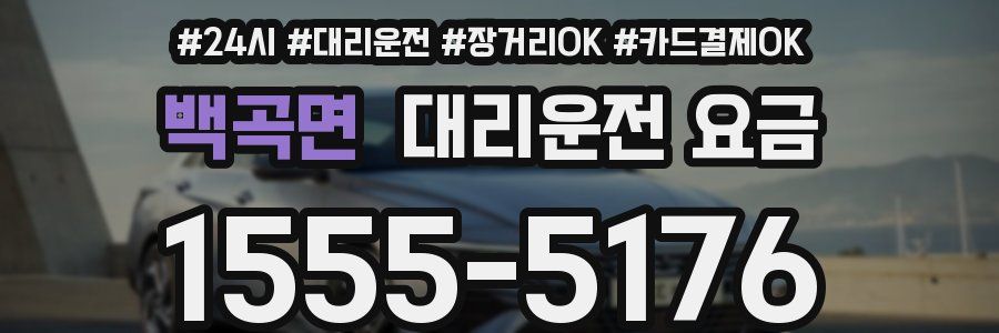 백곡면 대리운전 요금