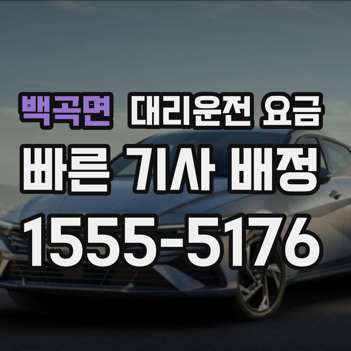 백곡면 대리운전