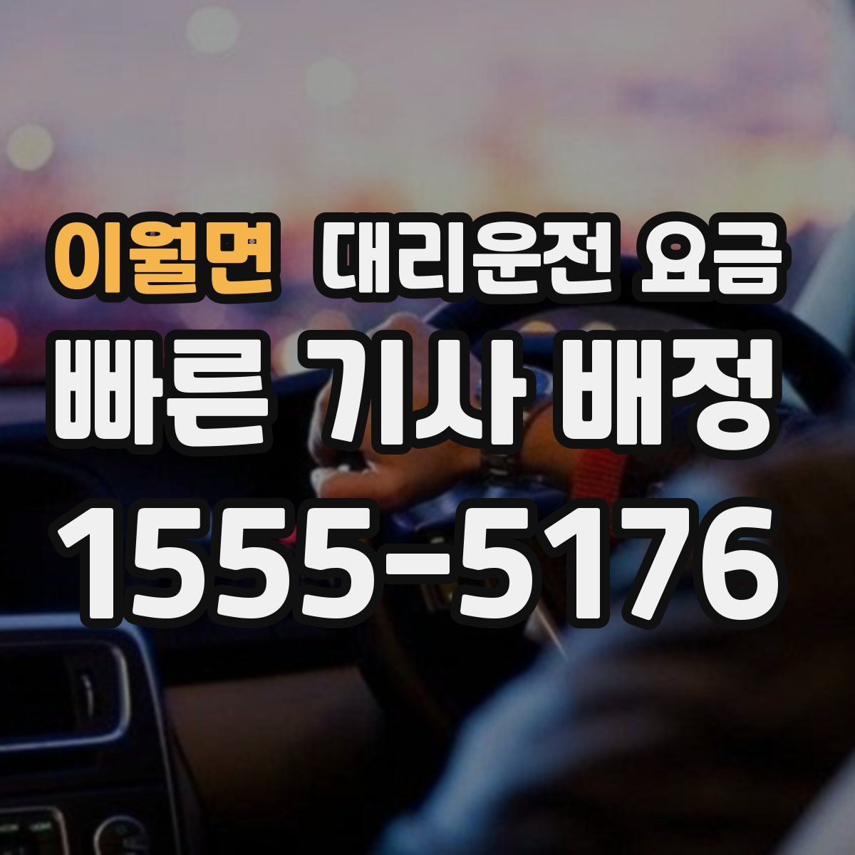 이월면 대리운전