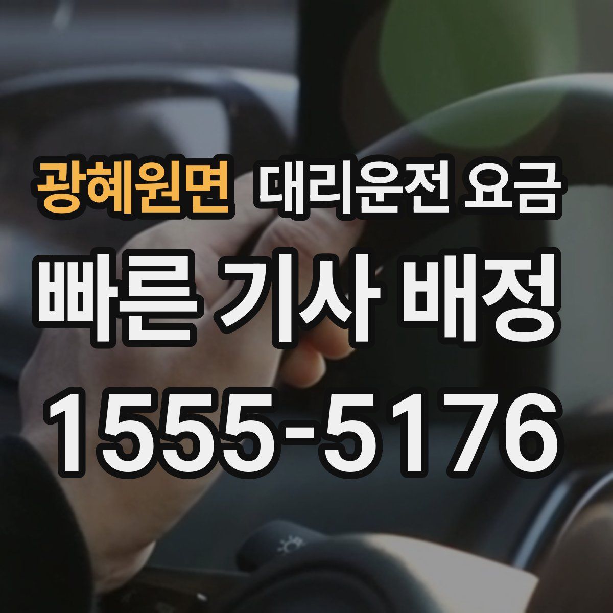 광혜원면 대리운전