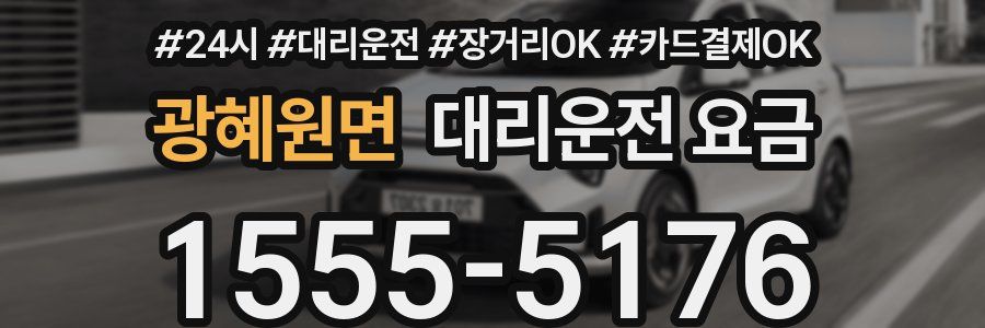 광혜원면 대리운전 요금