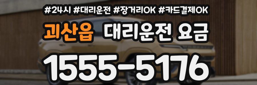 괴산읍 대리운전 요금