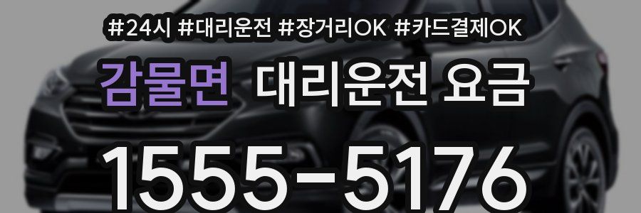 감물면 대리운전 요금