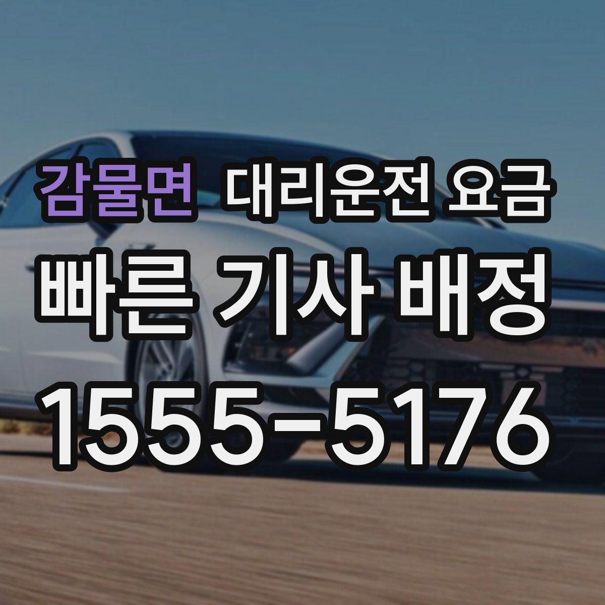 감물면 대리운전