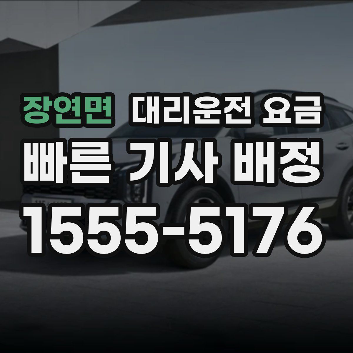 장연면 대리운전