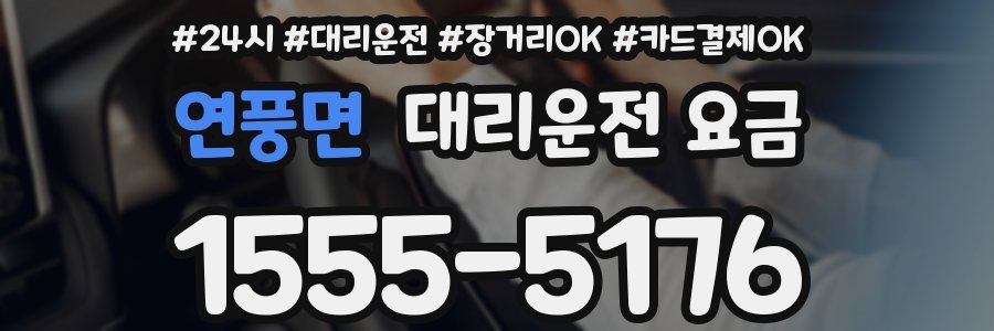 연풍면 대리운전 요금