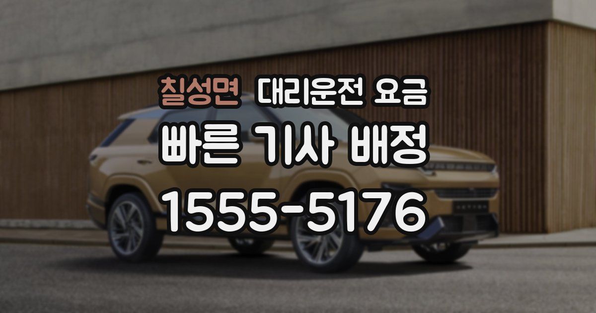 칠성면 대리운전 가격