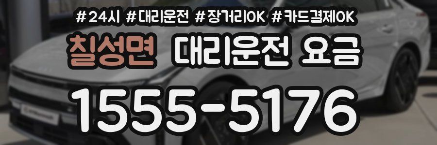 칠성면 대리운전 요금