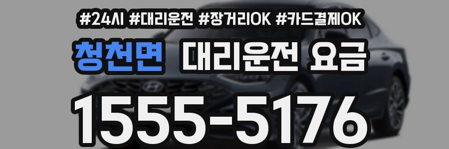 청천면 대리운전 요금