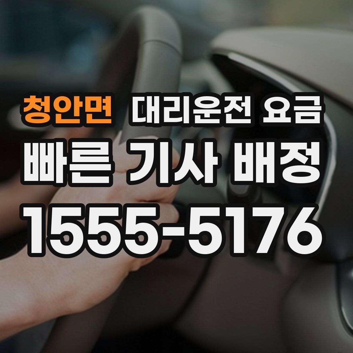 청안면 대리운전