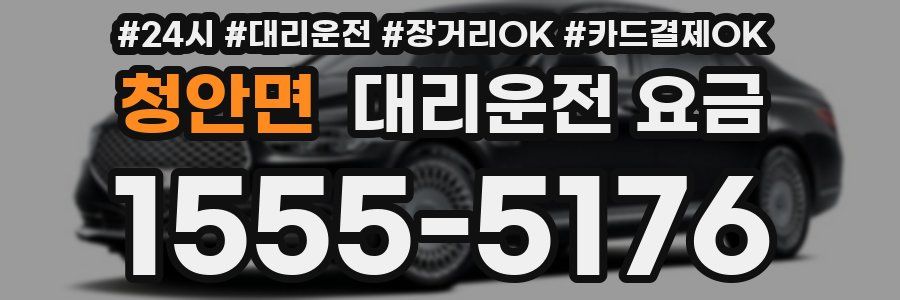 청안면 대리운전 요금