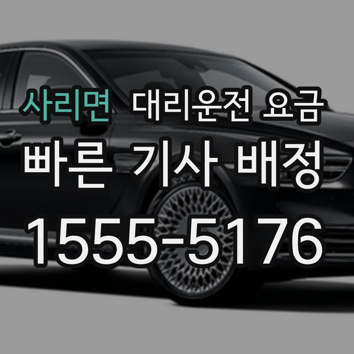 사리면 대리운전